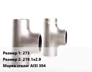 Тройник нержавеющий 273х219.1х2.9 Сталь: AISI 304